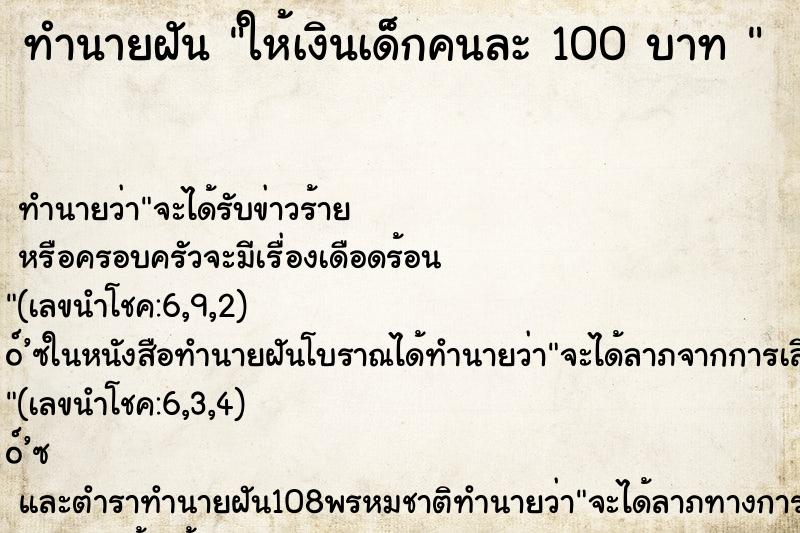 ทำนายฝัน ให้เงินเด็กคนละ 100 บาท 